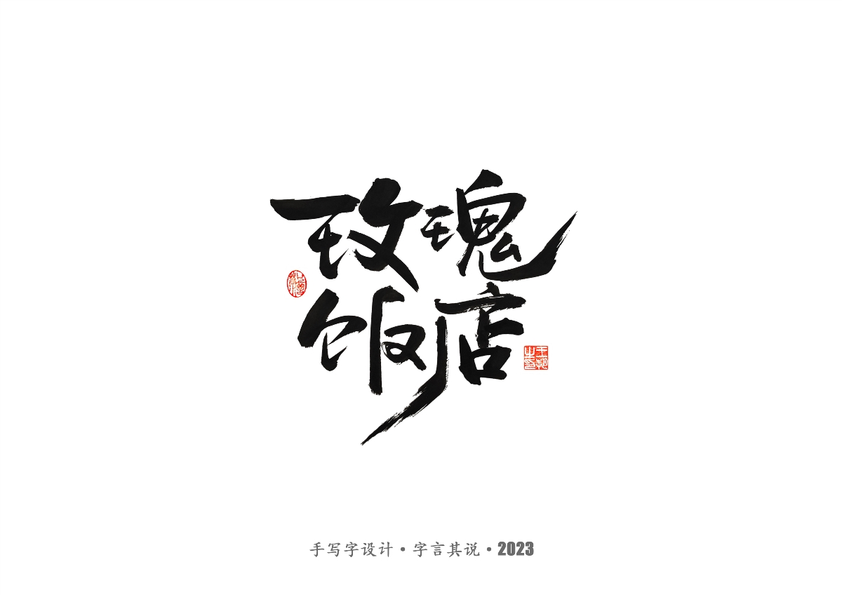 手写字 · 《风筝》