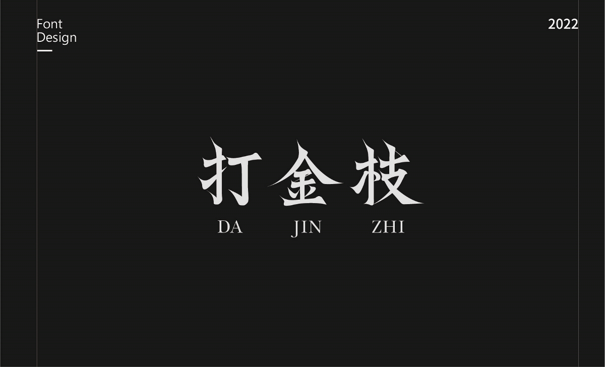 不停造字-01