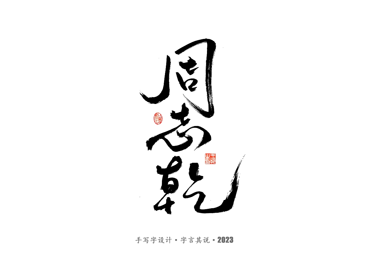 手写字 · 《风筝》