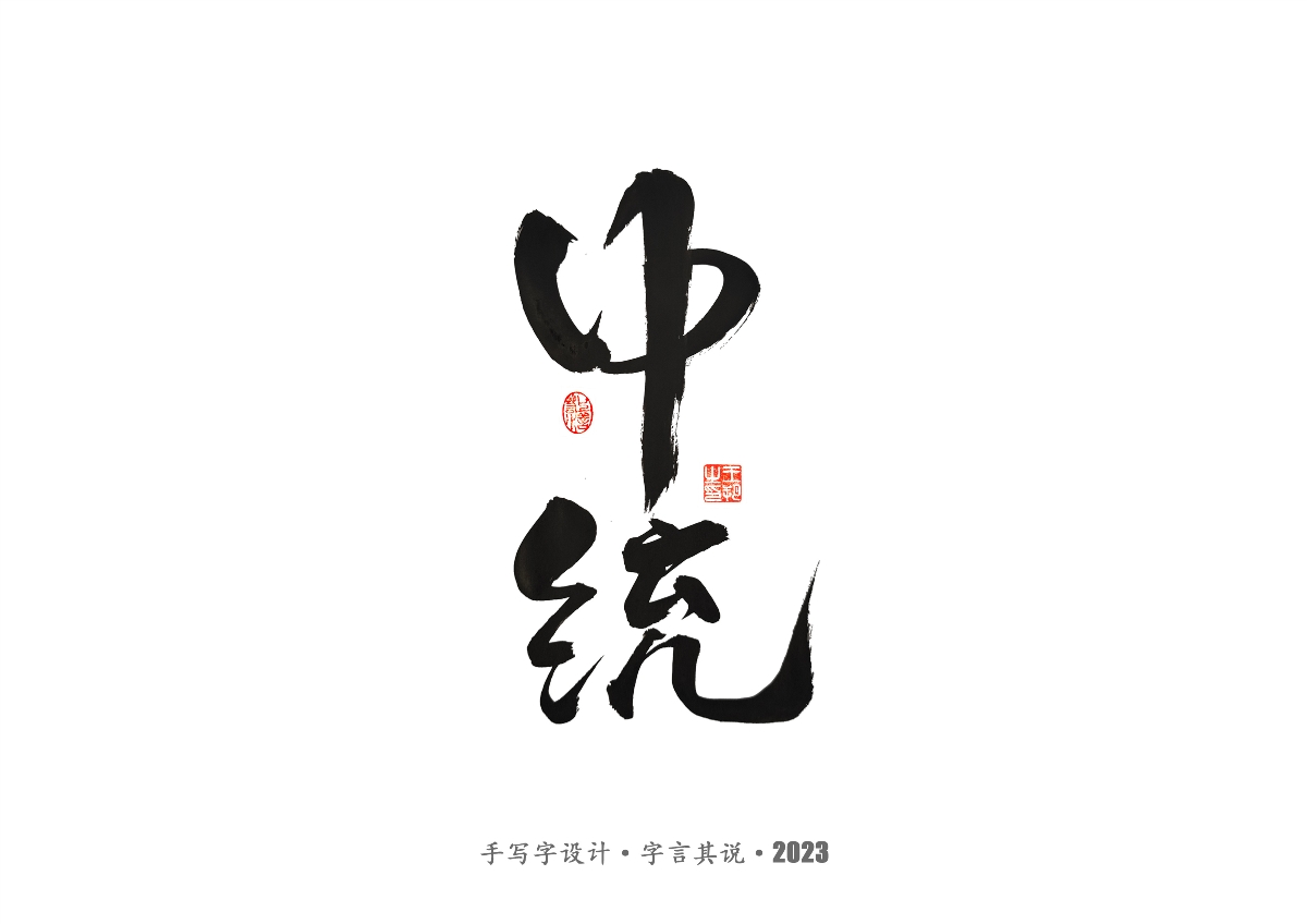 手写字 · 《风筝》