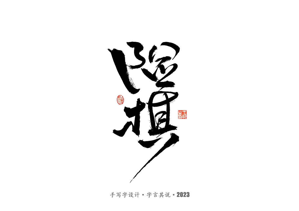 手写字 · 《风筝》