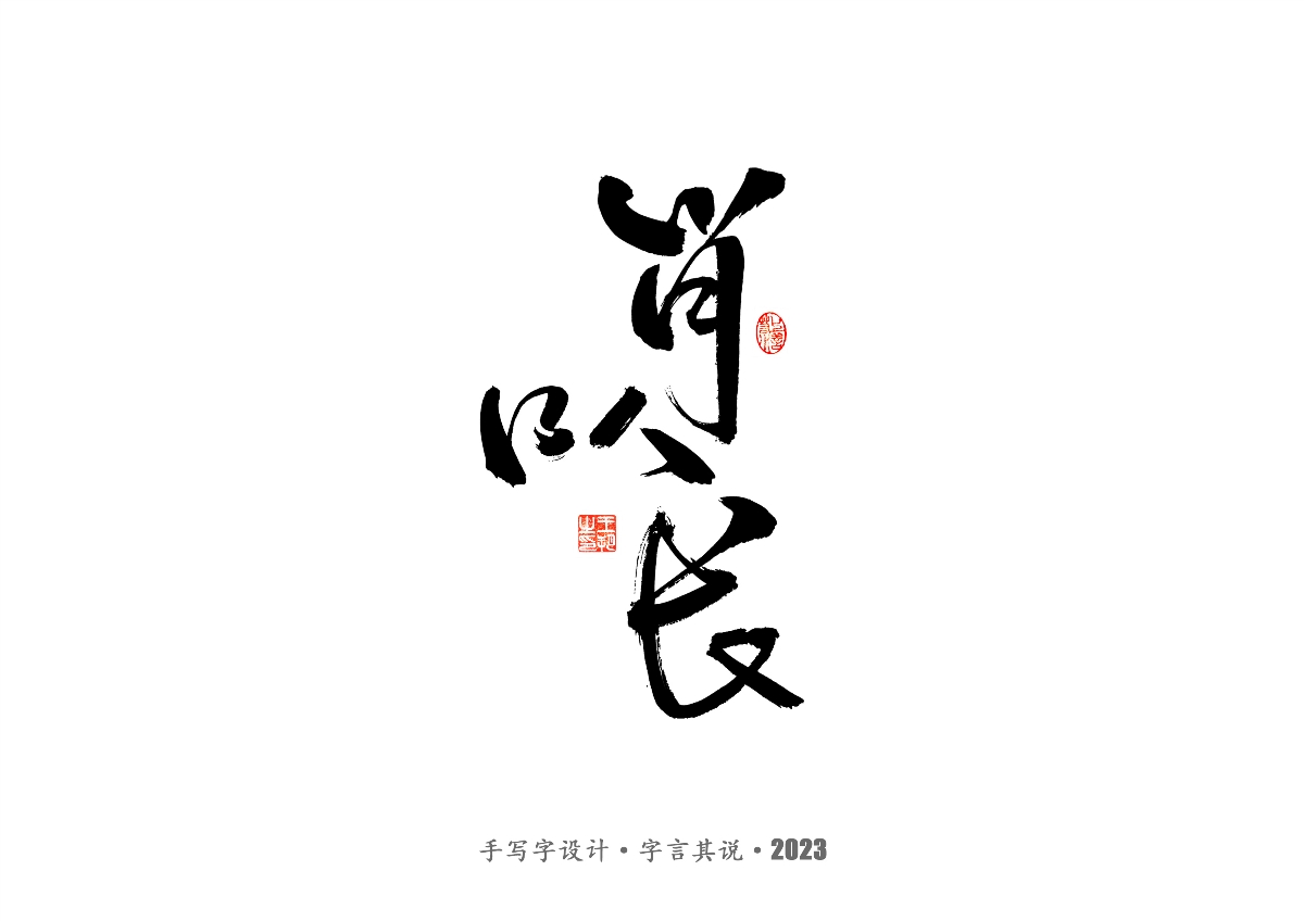 手写字 · 《风筝》