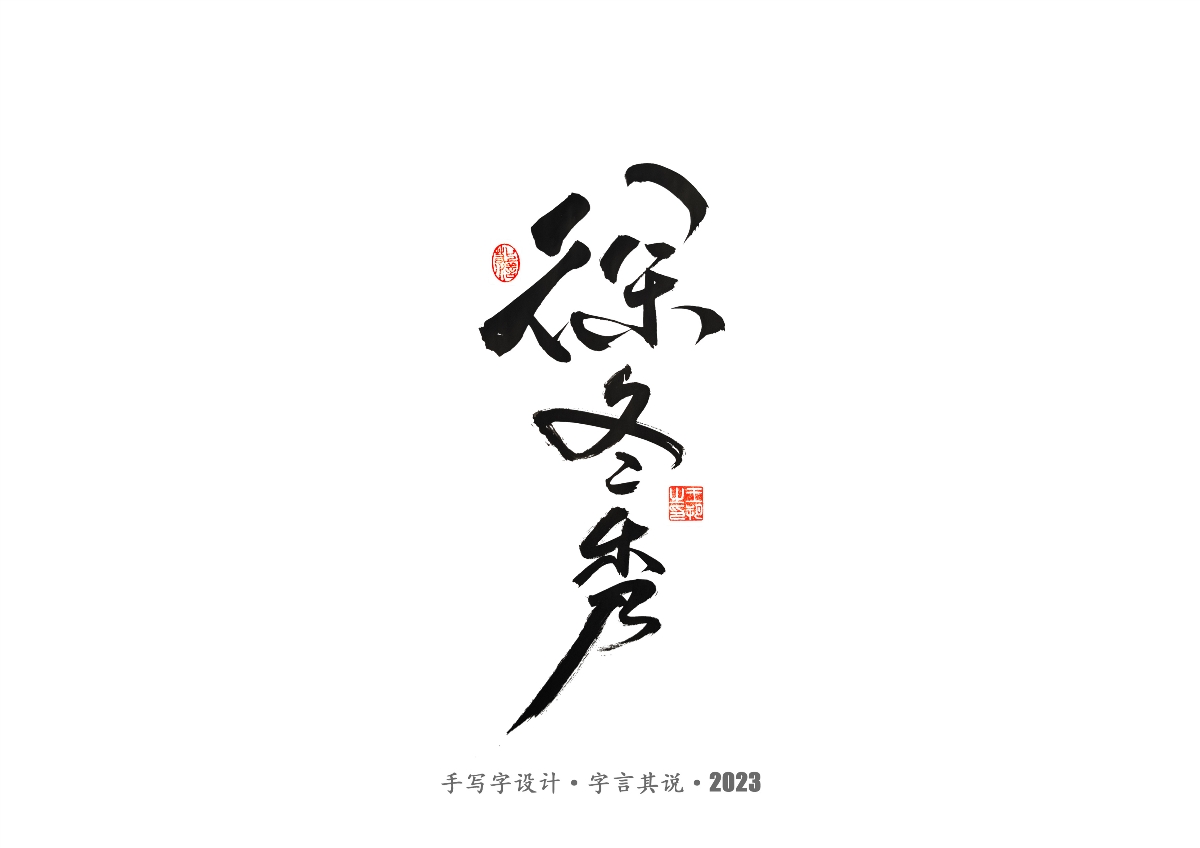 手写字 · 《风筝》