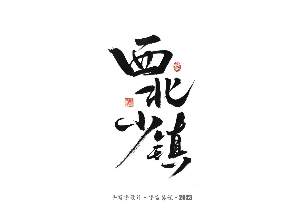 手写字 · 《风筝》