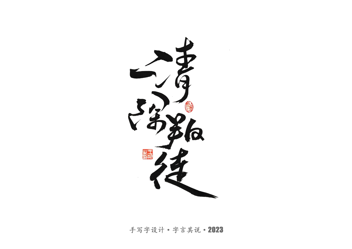 手写字 · 《风筝》