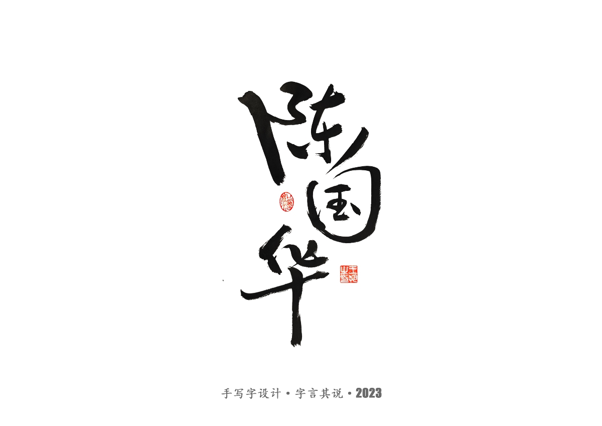 手寫字 · 《風(fēng)箏》