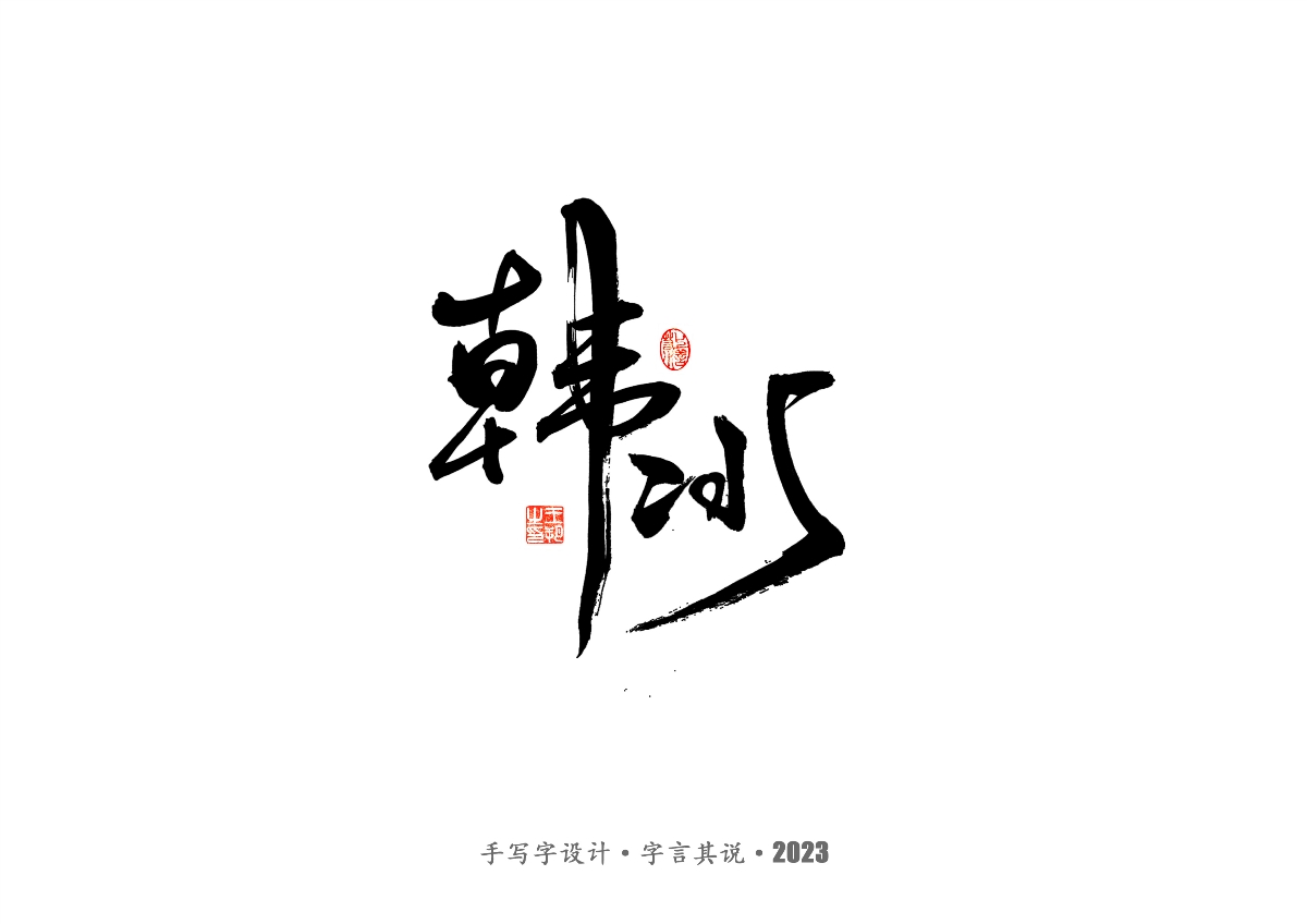 手写字 · 《风筝》