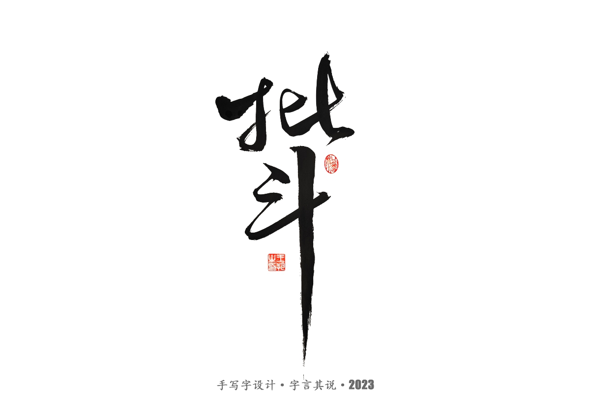 手写字 · 《风筝》