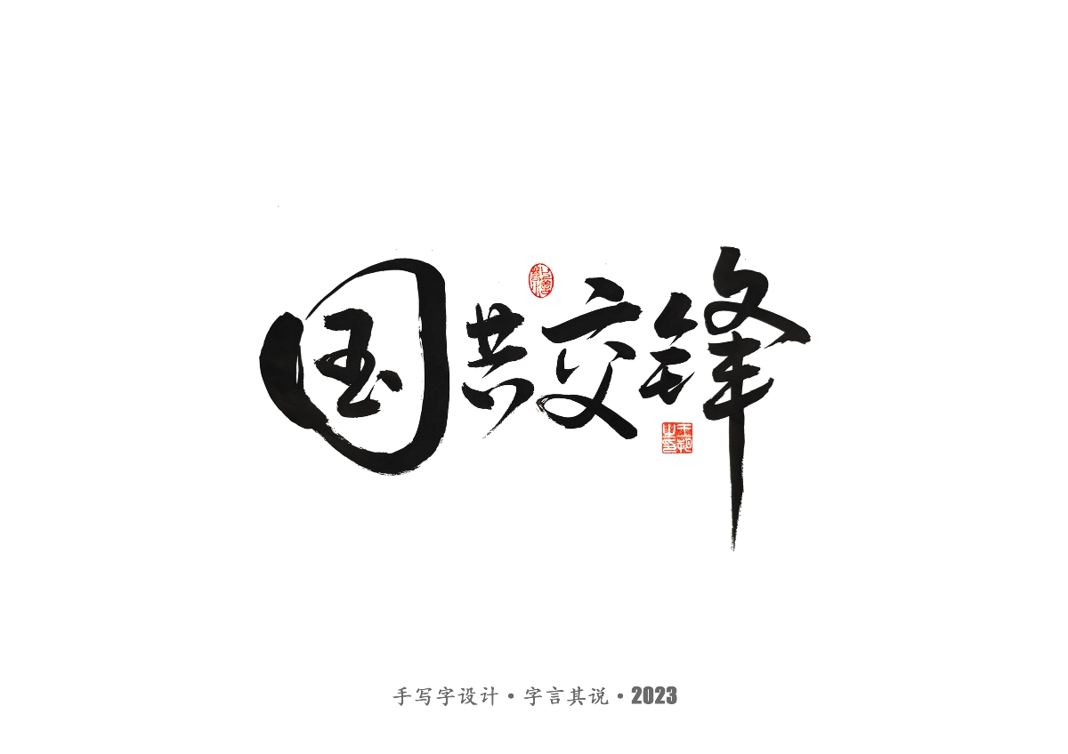 手写字 · 《风筝》