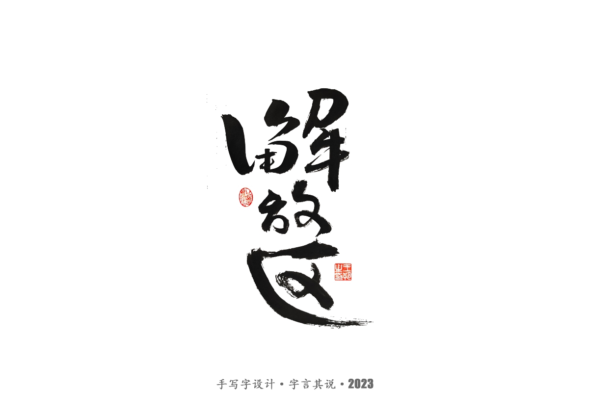 手写字 · 《风筝》