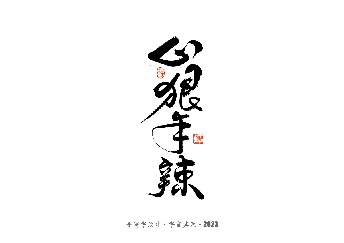 手寫字 · 《風(fēng)箏》