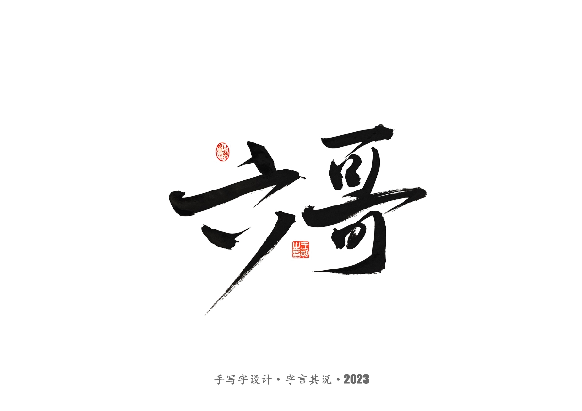 手写字 · 《风筝》