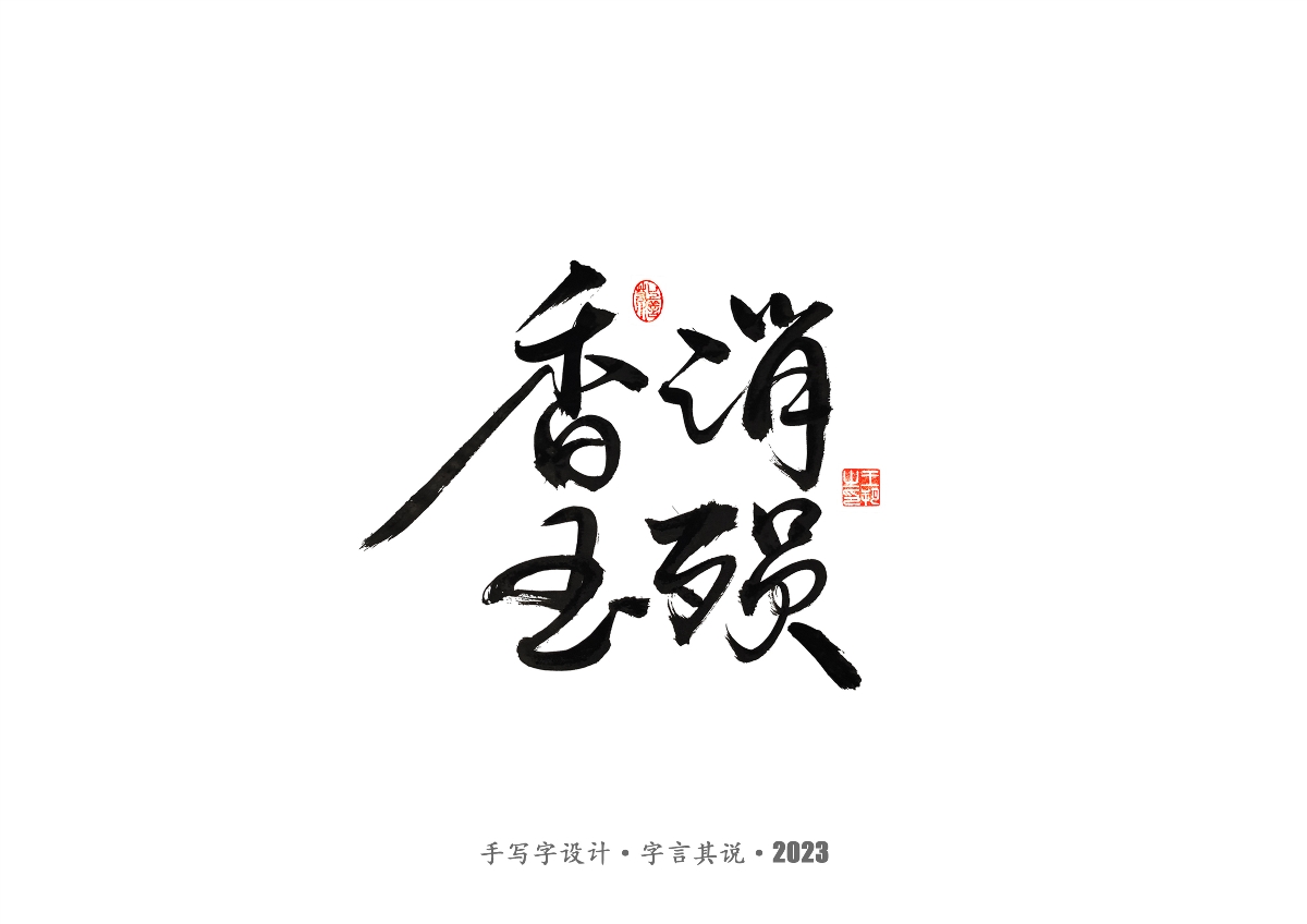 手写字 · 《风筝》