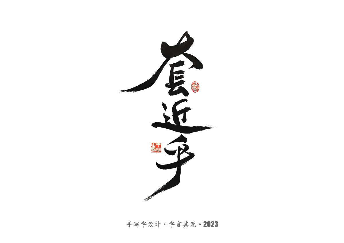 手写字 · 《风筝》