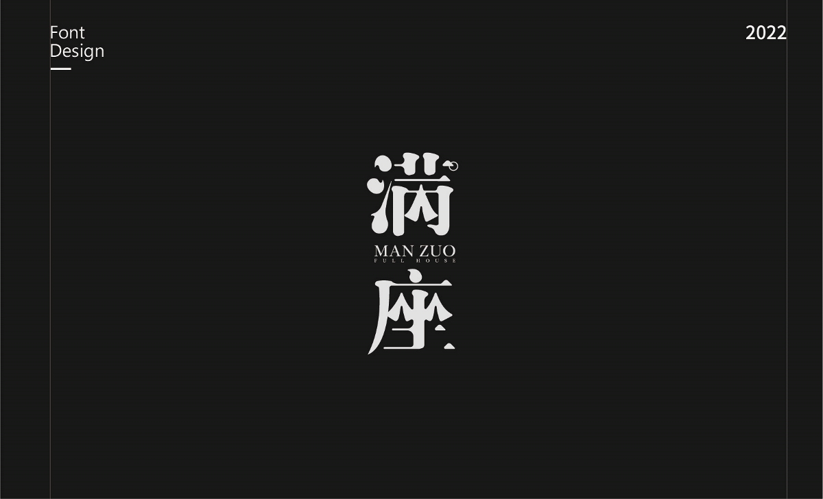 不停造字-01