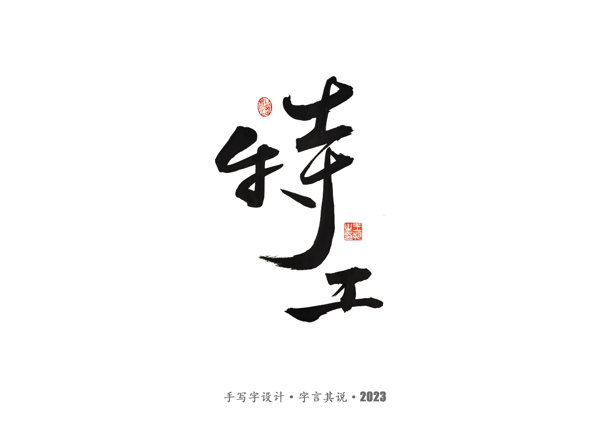 手写字 · 《风筝》