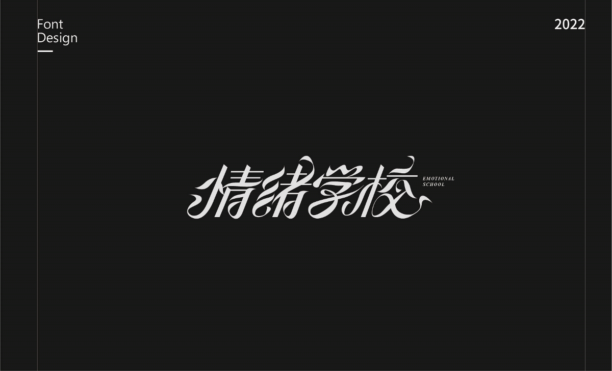 不停造字-01