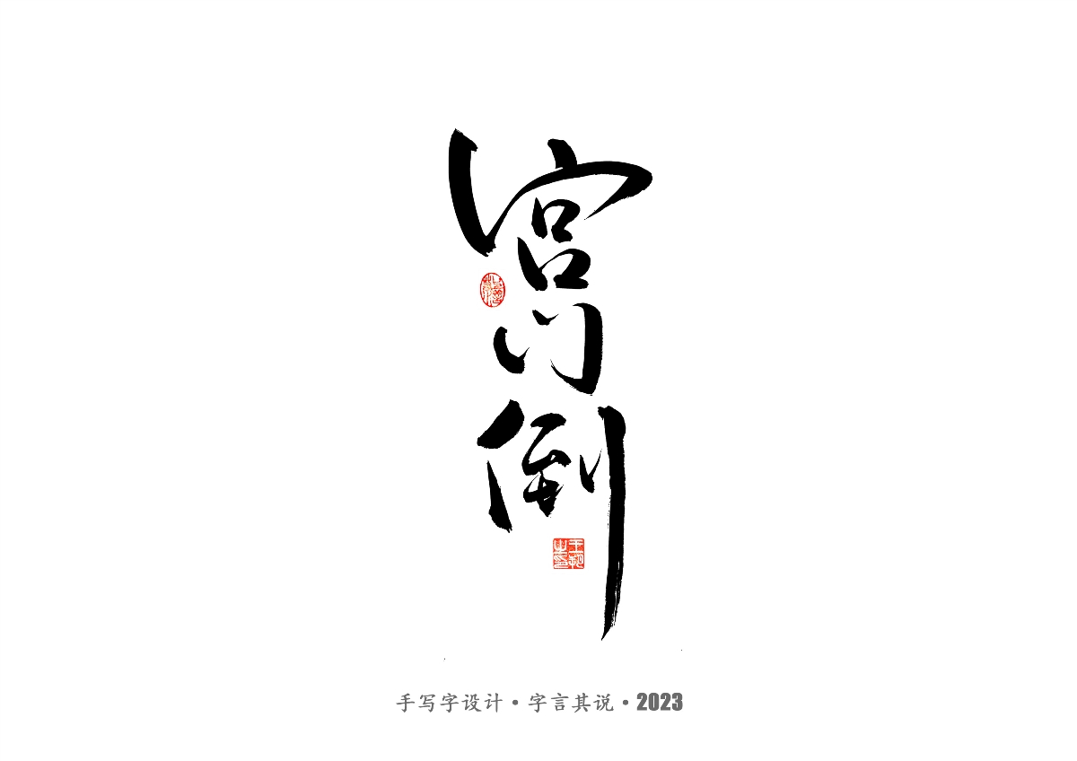 手写字 · 《风筝》