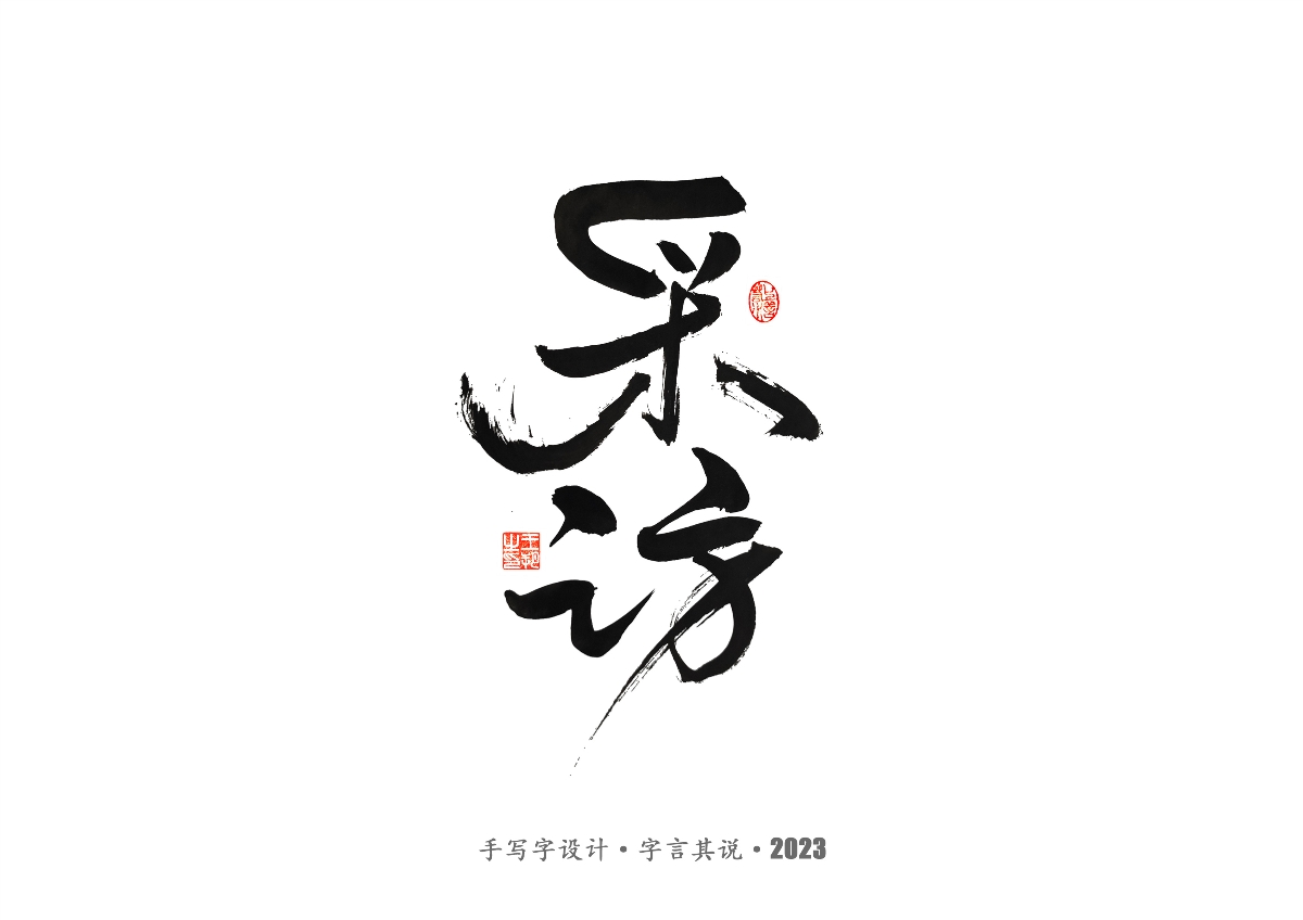 手写字 · 《风筝》