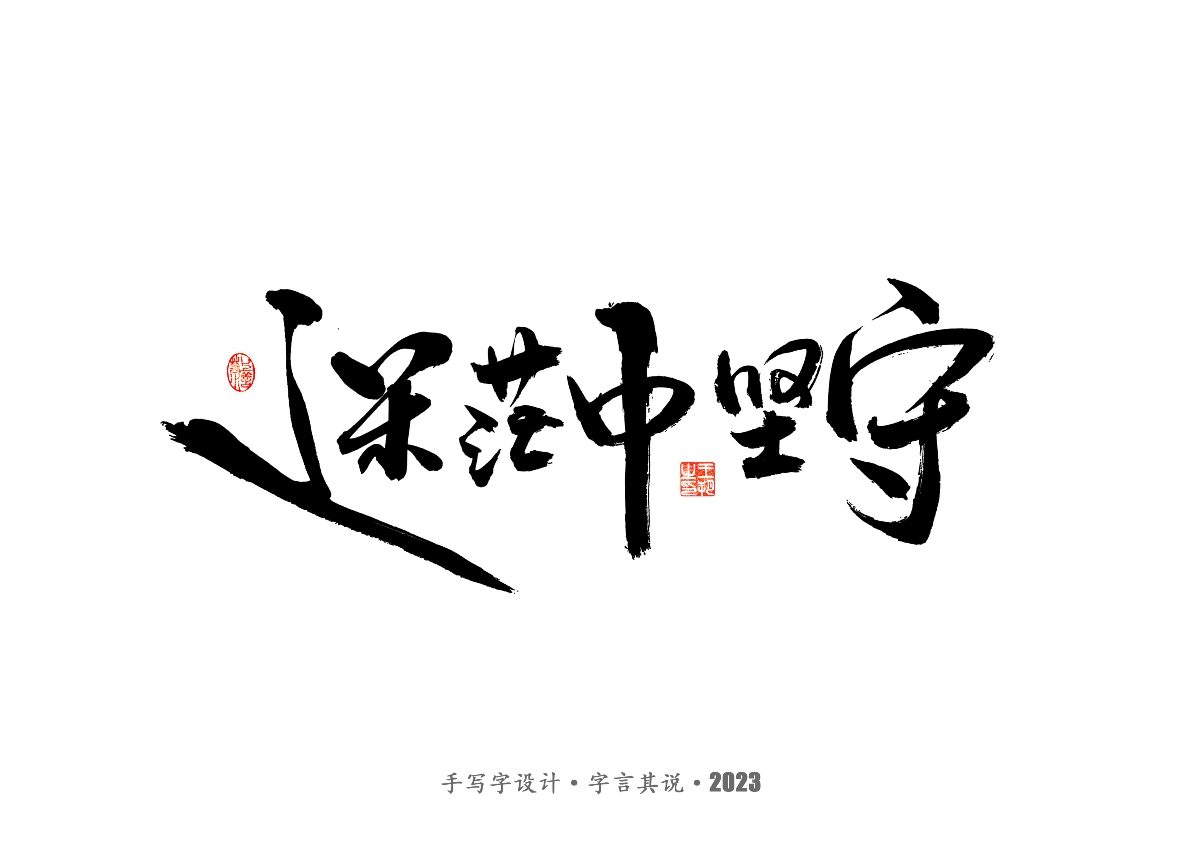 手写字 · 《风筝》