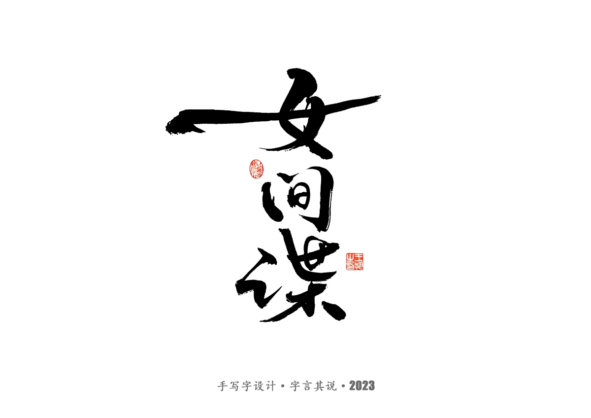 手写字 · 《风筝》