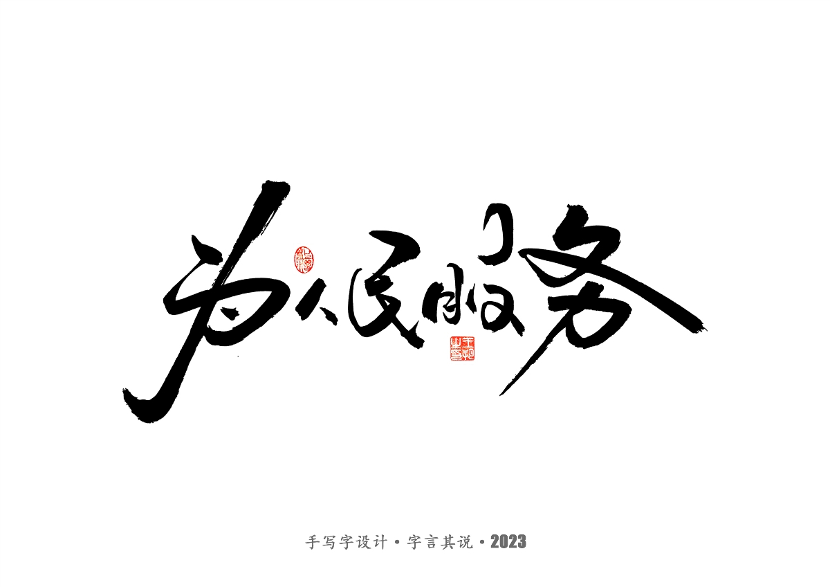 手写字 · 《风筝》