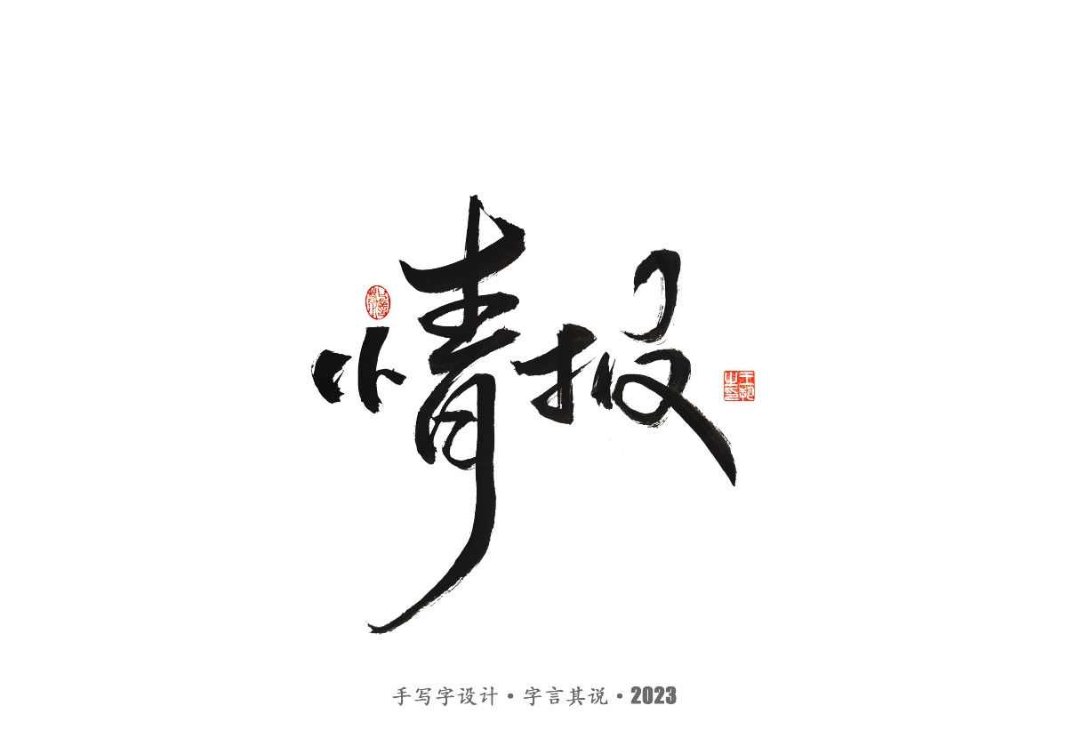 手写字 · 《风筝》