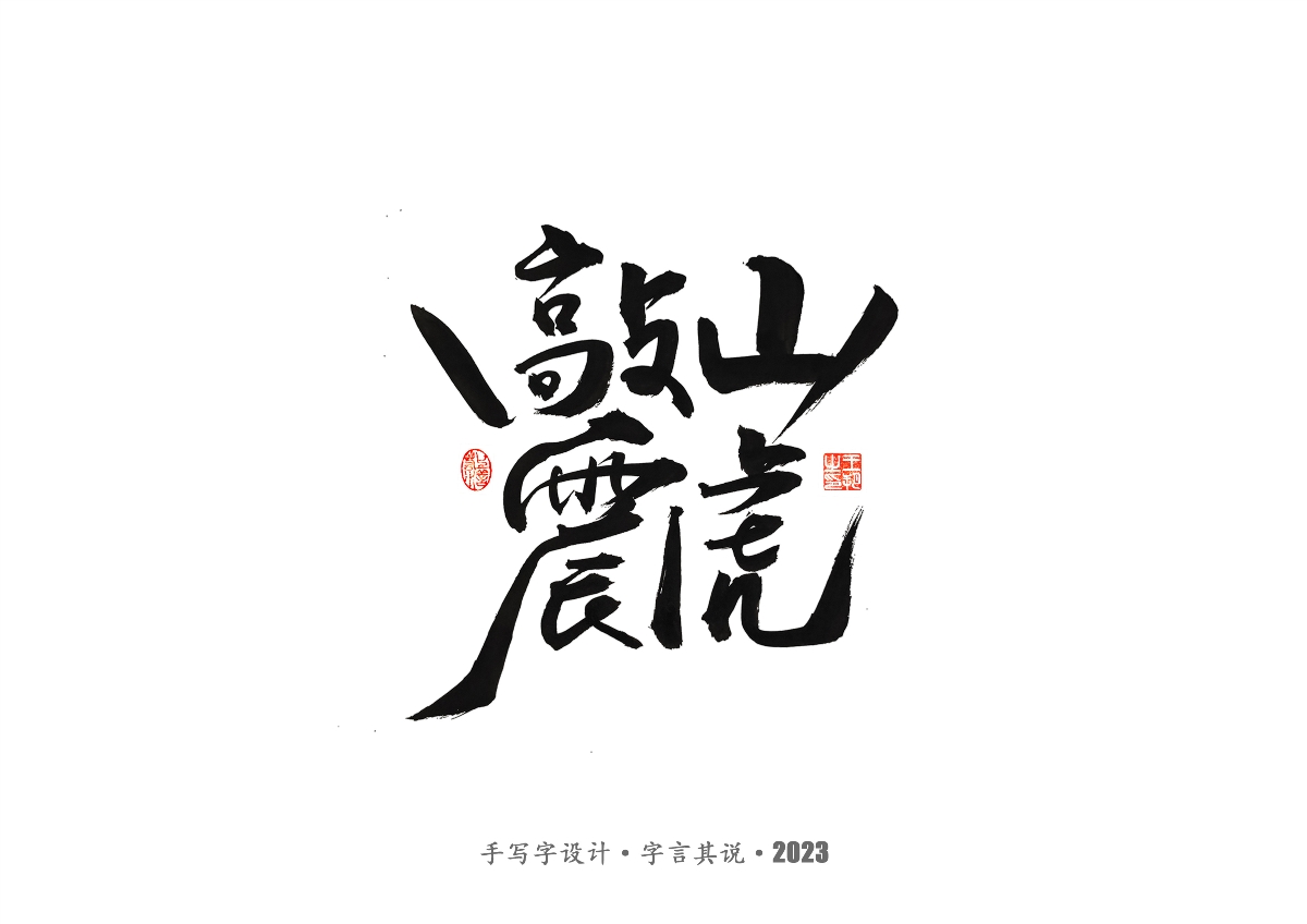 手写字 · 《风筝》