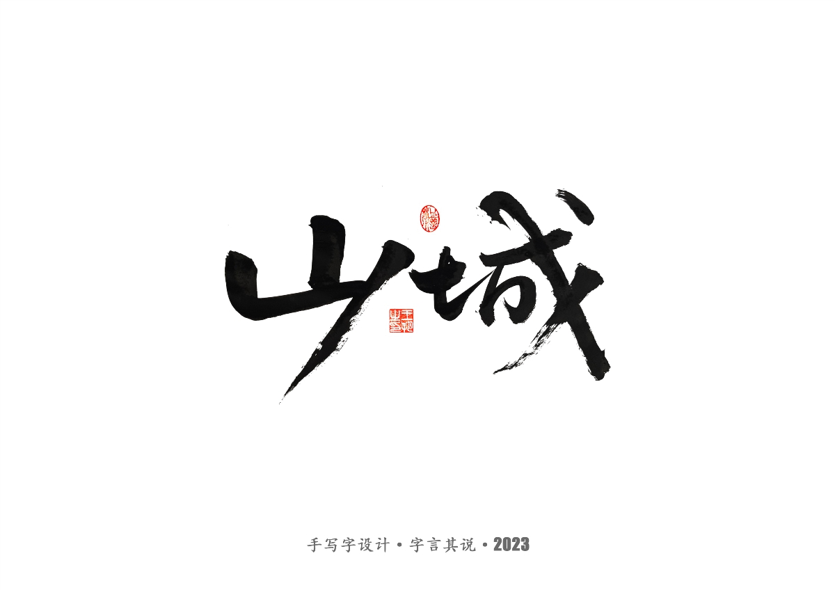 手写字 · 《风筝》