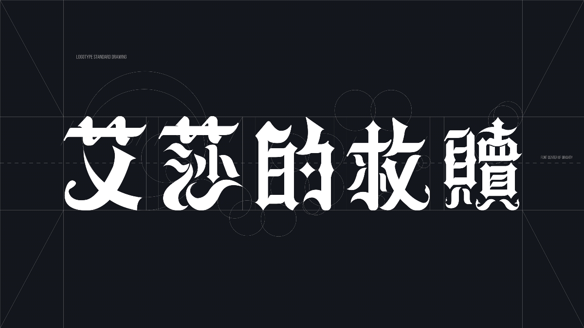 動漫LOGO |「魔石異世錄」