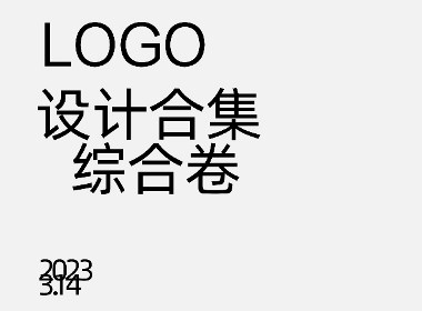 LOGO設(shè)計合集