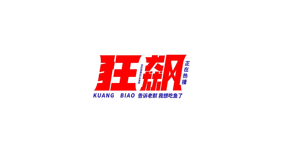 字体练习