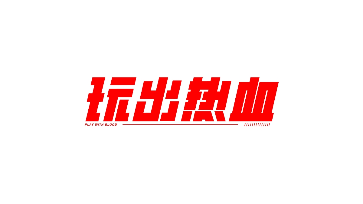 字體練習(xí)