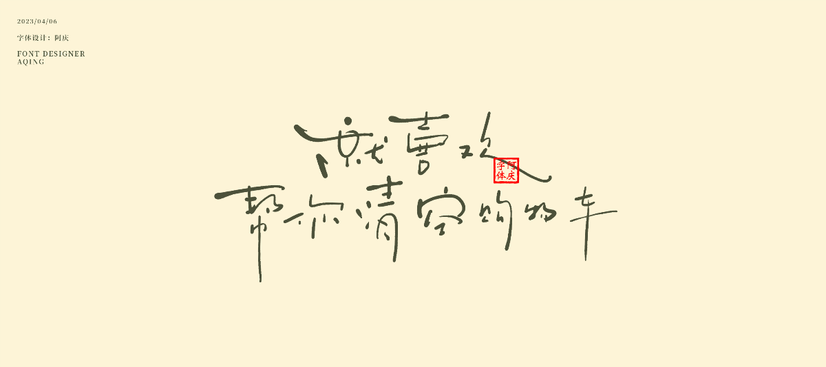 阿慶板寫字體設(shè)計整理