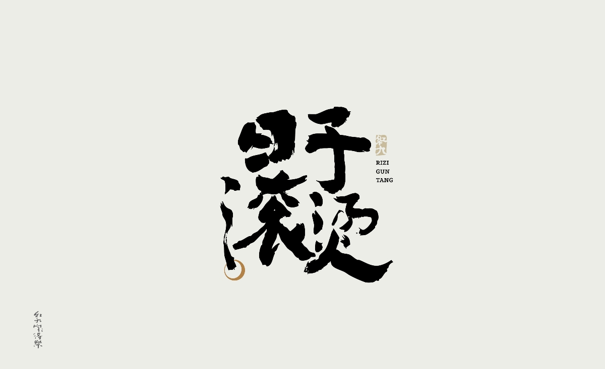 紅九寫字【字字得樂(lè) · 五】