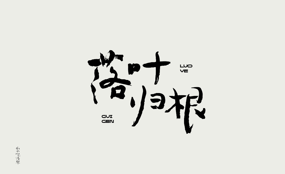 紅九寫字【字字得樂 · 五】