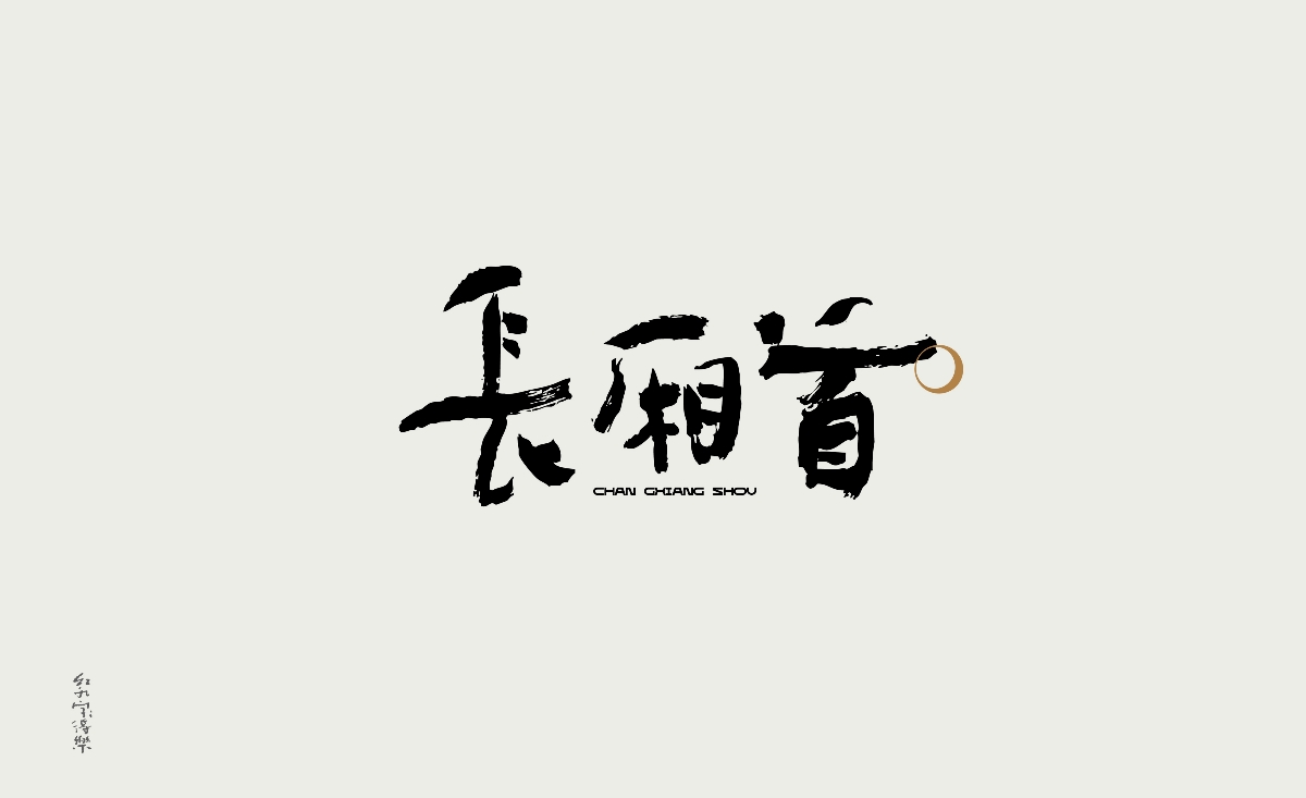 紅九寫字【字字得樂 · 五】