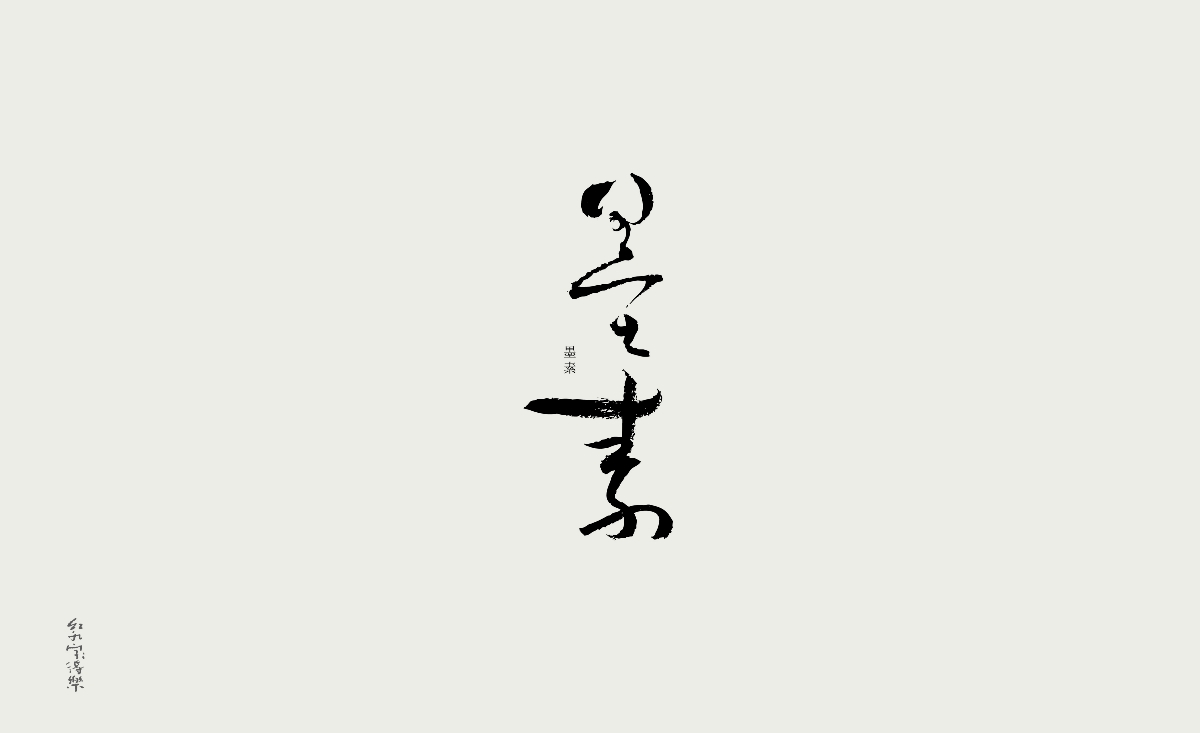 紅九寫字【字字得樂 · 五】