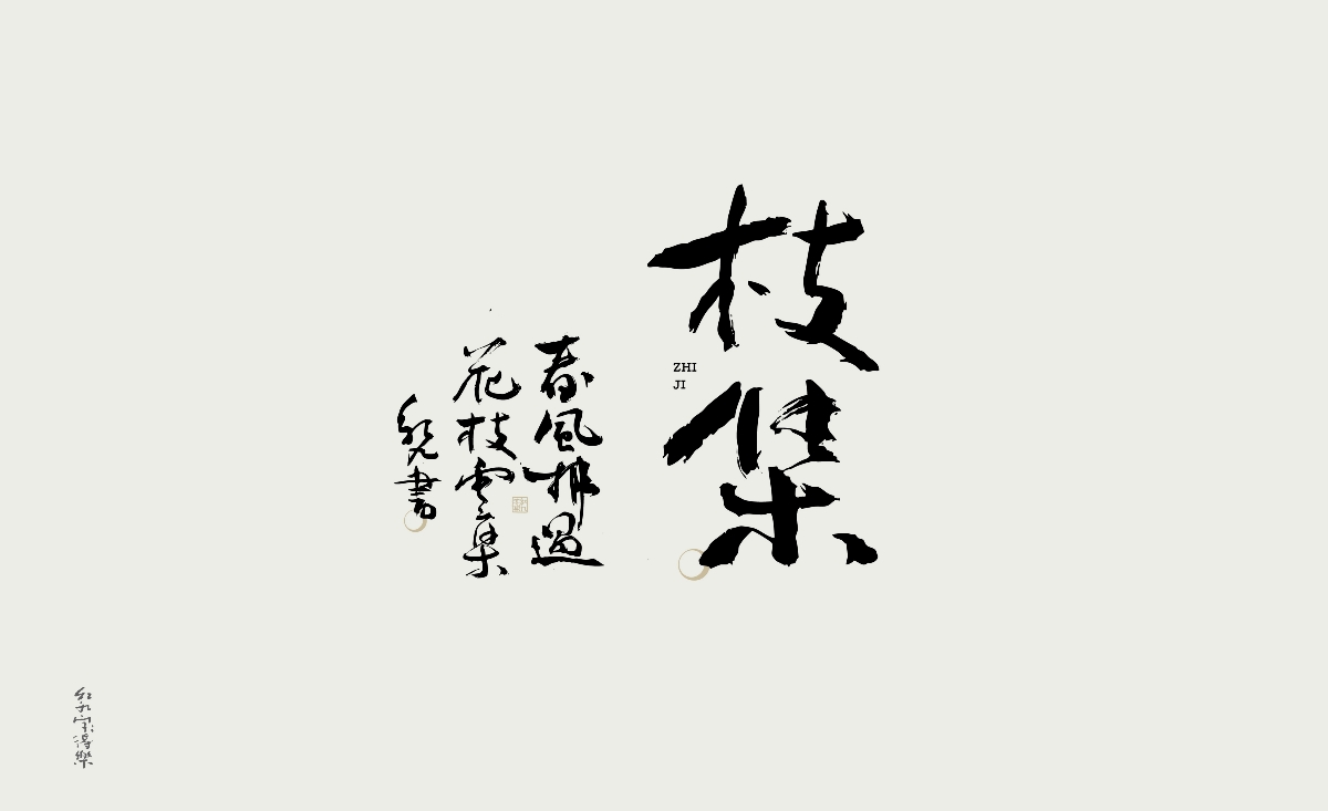 紅九寫字【字字得樂(lè) · 五】