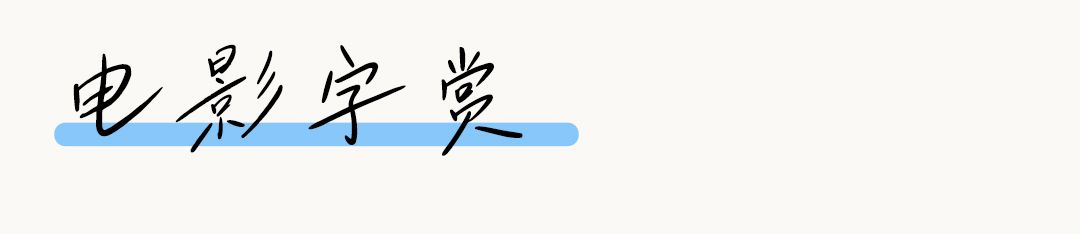 清新文艺手写字体——小豆岛2款字体上线！