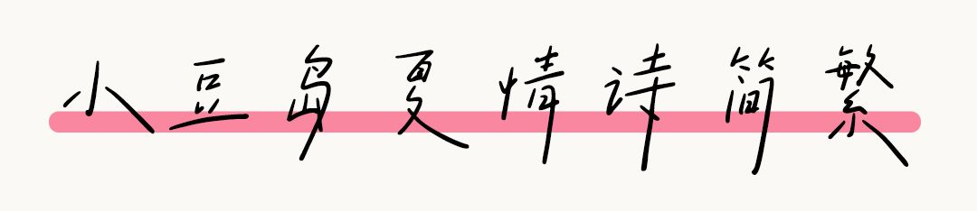 清新文藝手寫字體——小豆島2款字體上線！