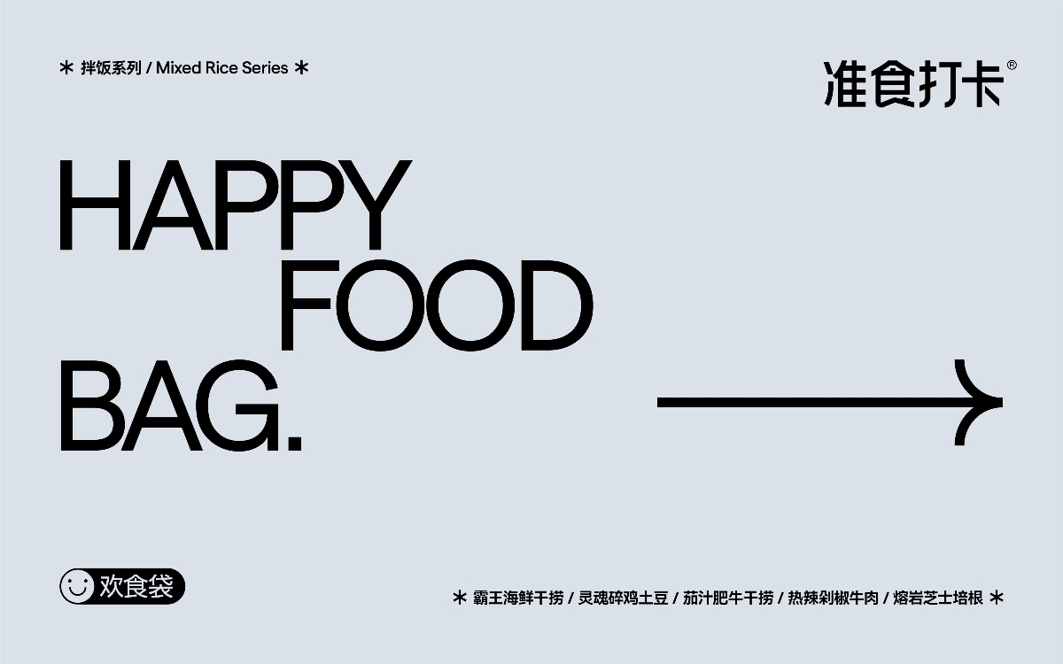 《Happy Food Bag 欢食袋》准时打卡 拌饭系列包装设计