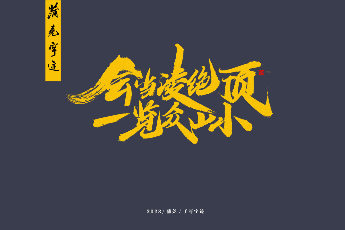 蒲尧字迹