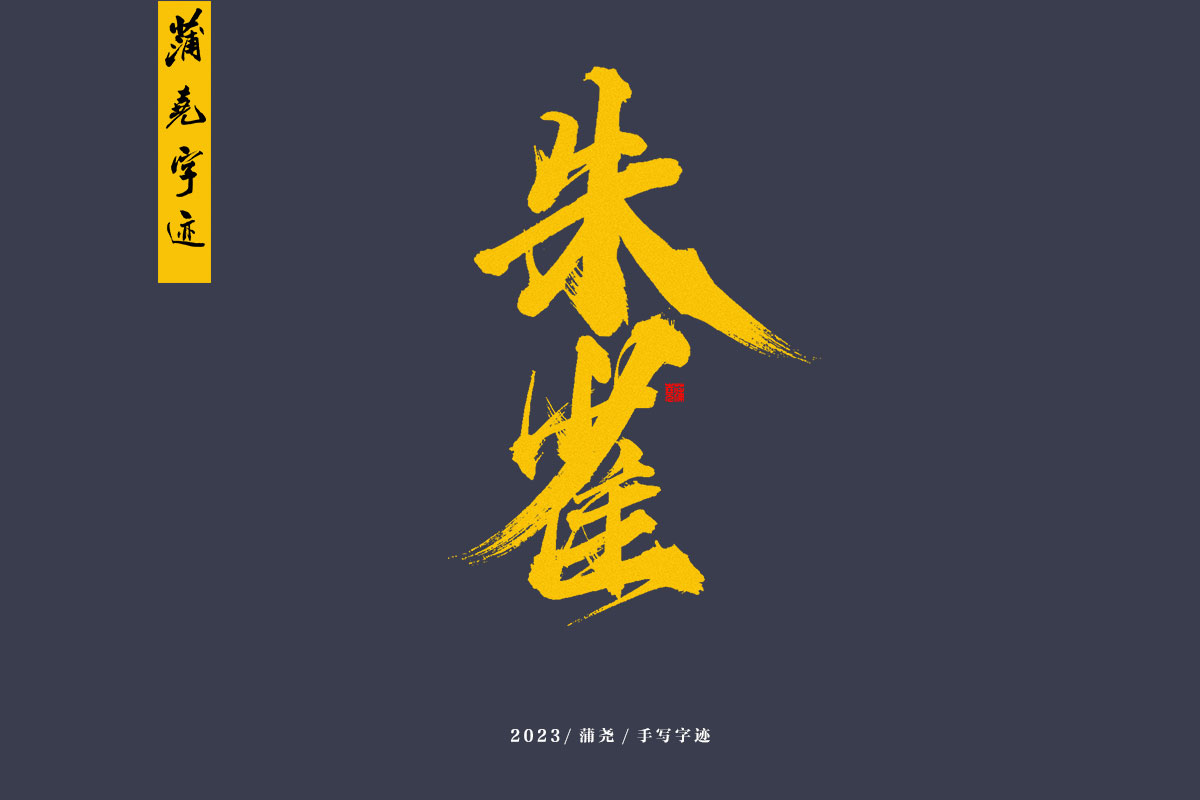 蒲尧字迹