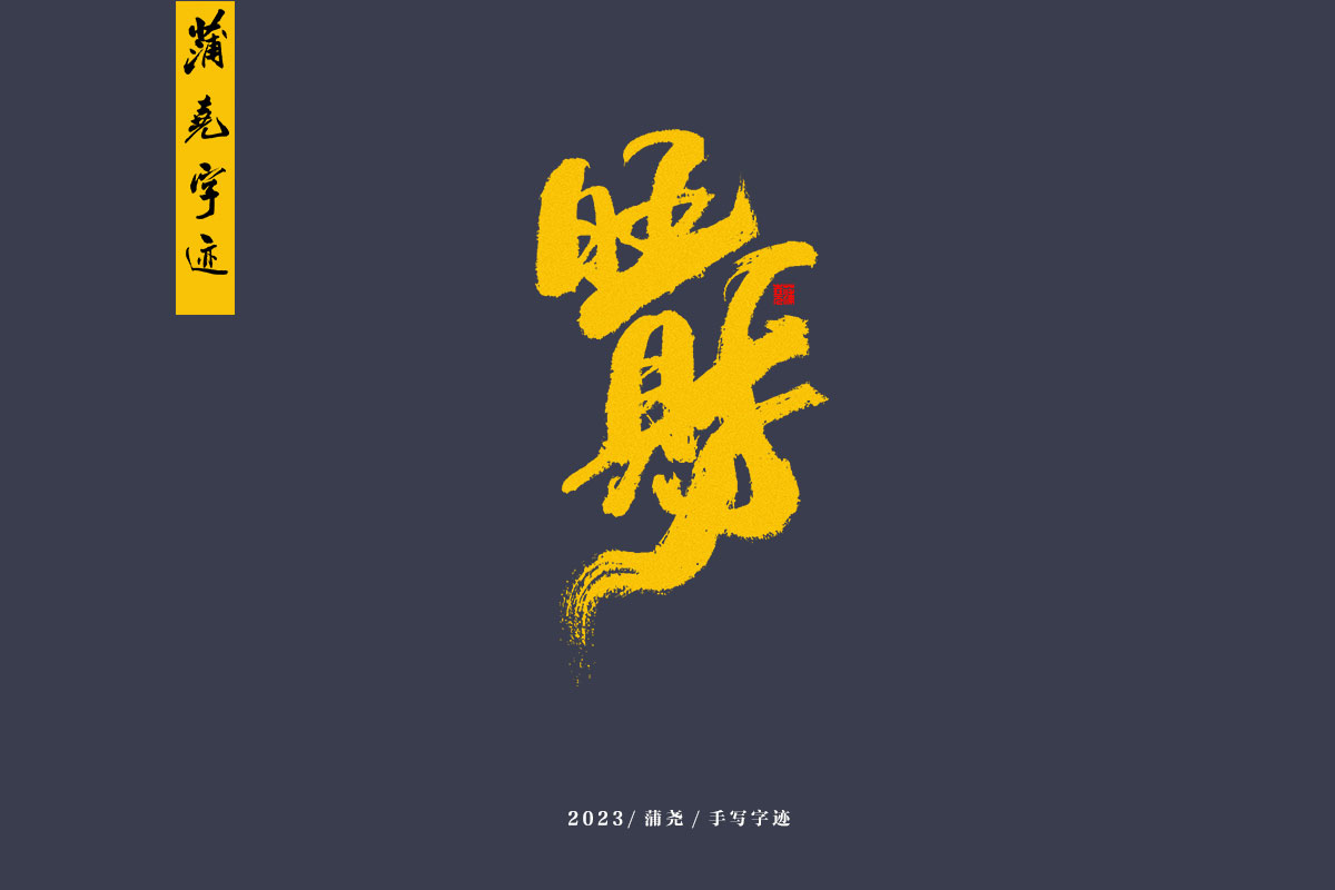 蒲尧字迹