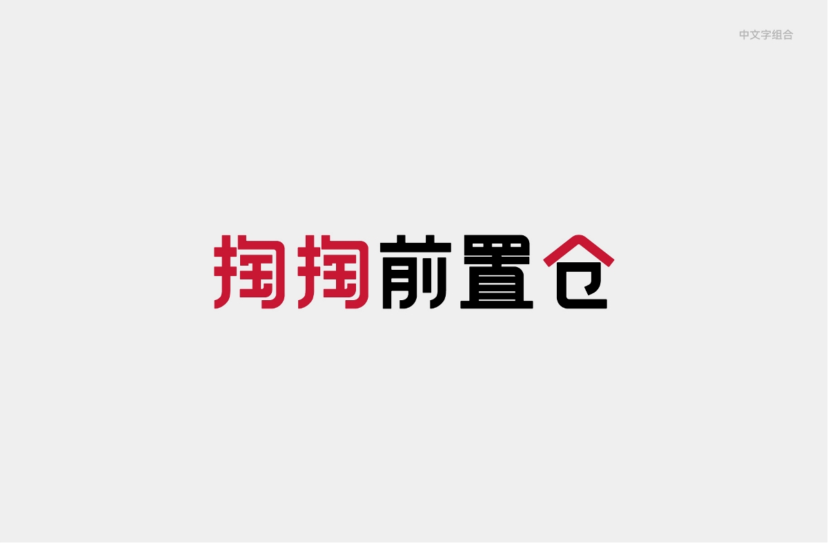 掏掏前置仓logo设计