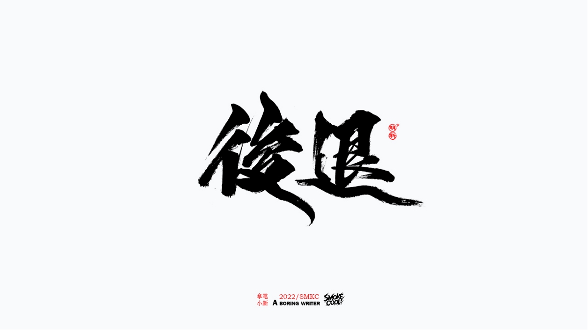 题字分享小集13