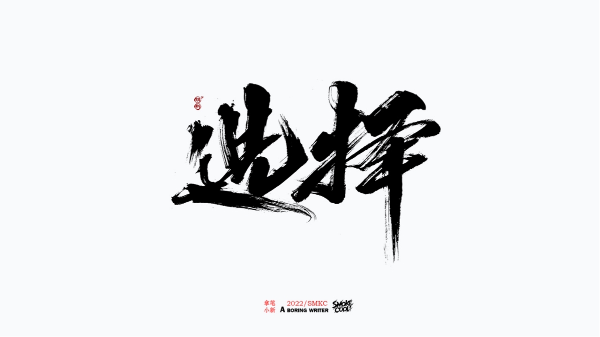 題字分享小集03