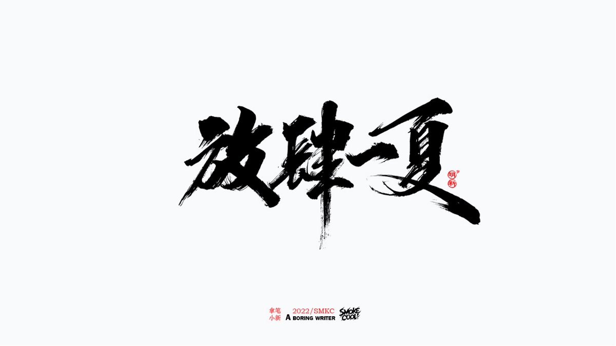 题字分享小集13