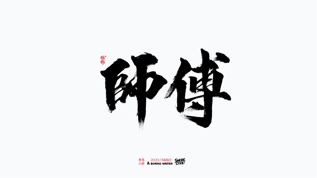 题字分享小集13